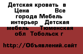 Детская кровать 3в1 › Цена ­ 18 000 - Все города Мебель, интерьер » Детская мебель   . Тюменская обл.,Тобольск г.